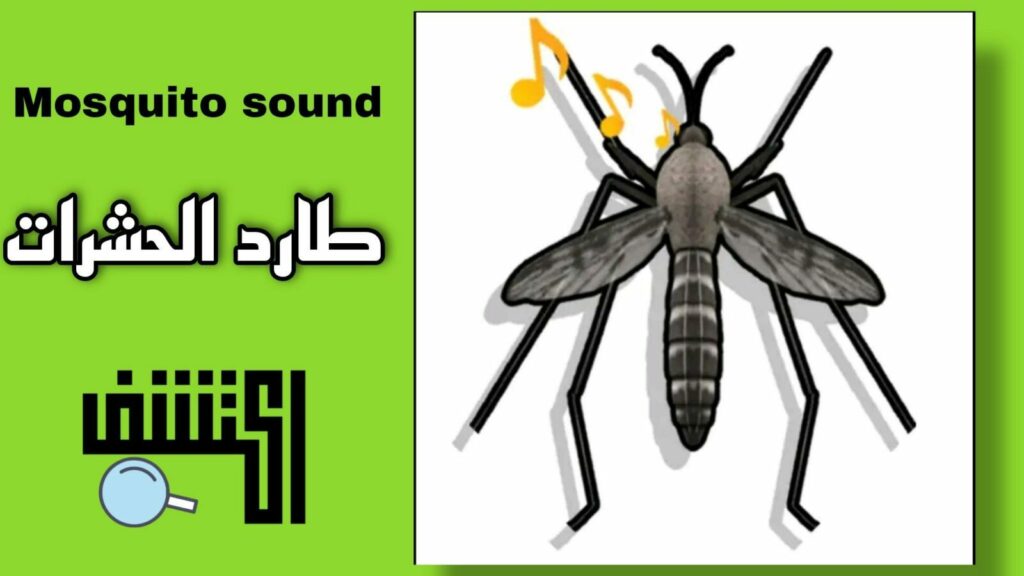 Mosquito sound هوا افضل تطبيق لطرد الحشرات