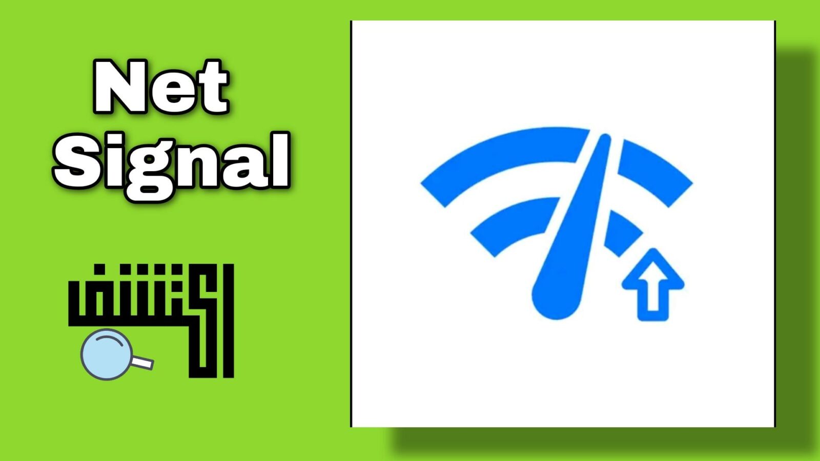 Net Signal هوا افضل تطبيق لقياس سرعة الانترنت