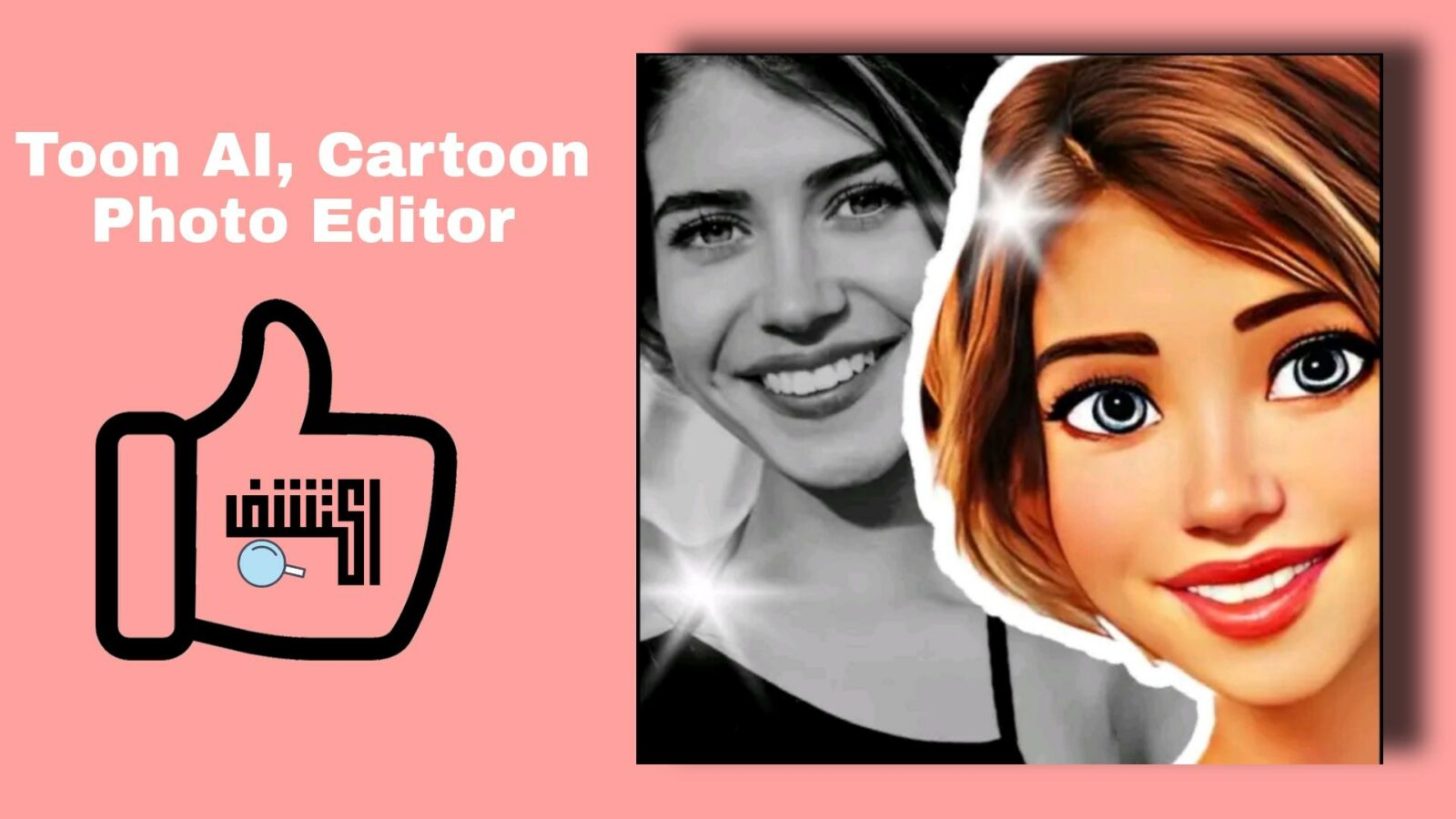 تطبيق تحويل الصور الشخصية الى كرتون Toon AI, Cartoon Photo Editor