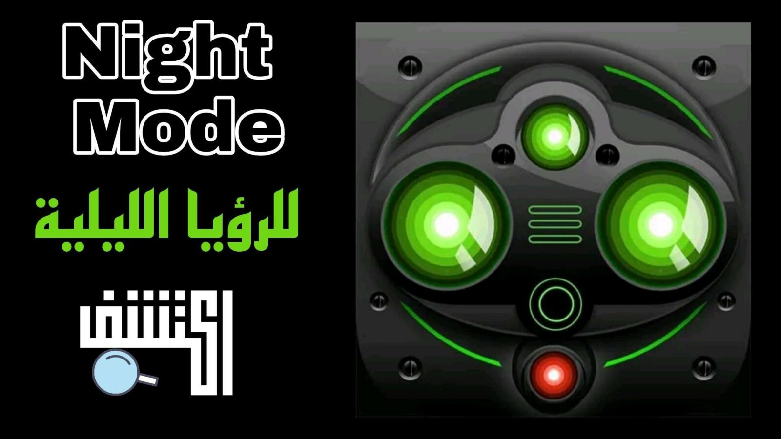 تحميل تطبيق  Night Mode للرؤيا الليلية