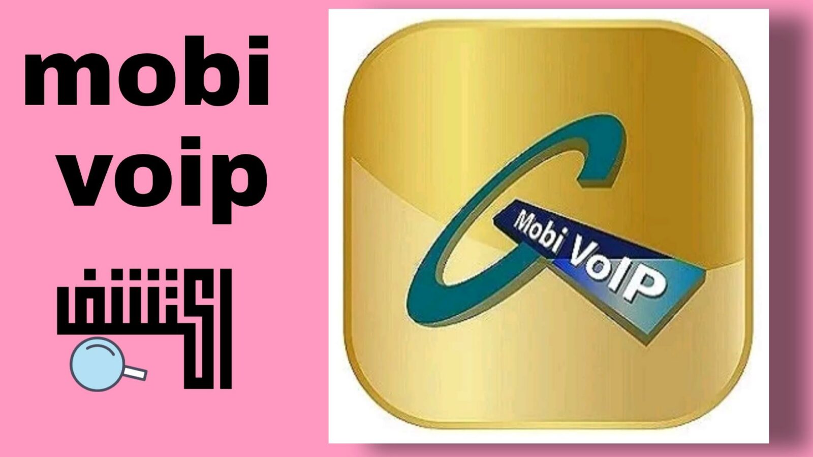 تحميل تطبيق mobi voip لتغيير رقم المتصل الى رقم مميز