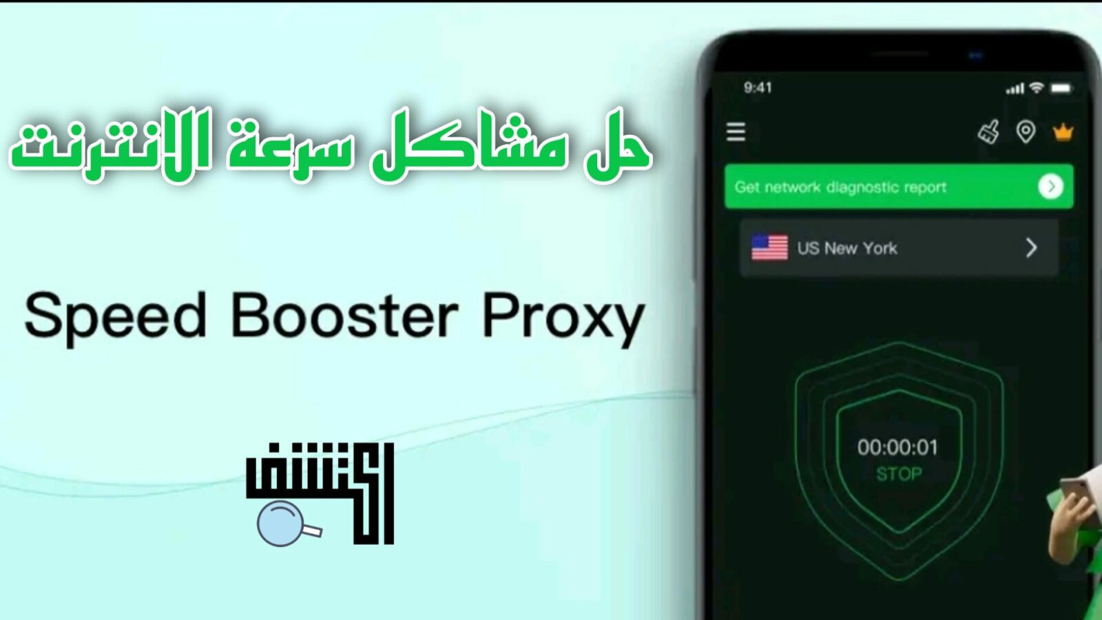 تطبيق speed booster proxy لحل جميع مشاكل ضعف الانترنت