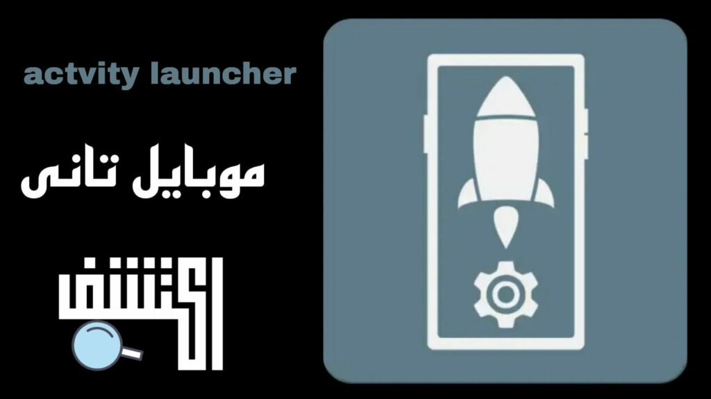 تطبيق actvity launcher لإنشاء واجهة ثانية