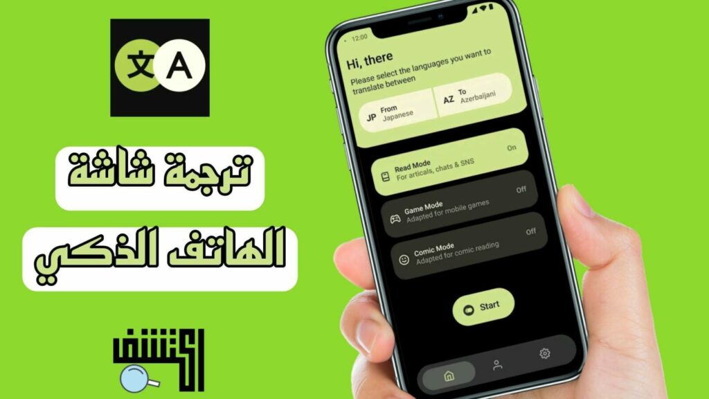 تطبيق AI Screen Translate ترجمة اللغات على شاشة الهاتف الذكي