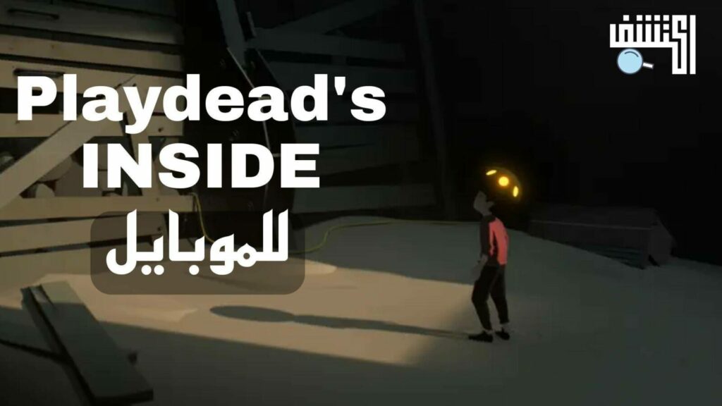 تحميل لعبة Playdead's INSIDE على الموبايل