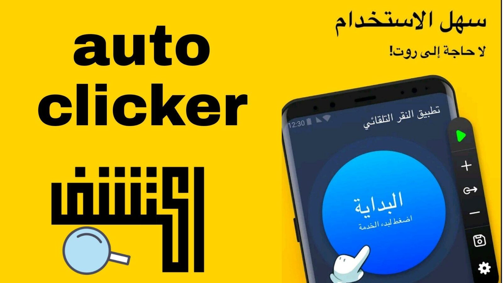 تطبيق الفرس التلقائي لتصفح الهاتف بدون لمس الشاشة auto clicker
