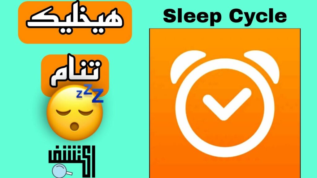 تطبيق Sleep Cycle لمن يواجه مشاكل فى النوم