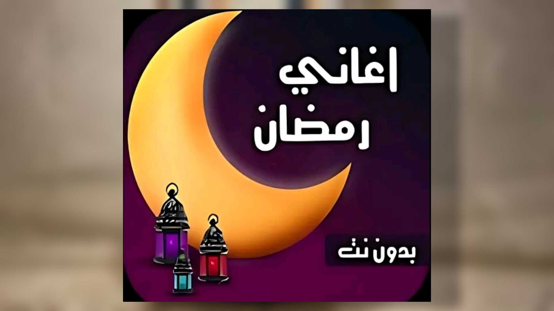 اجمل اغاني رمضان 2023 بدون انترنت يبحث عنها الجميع
