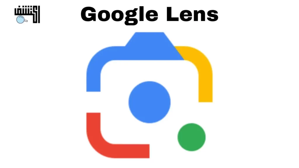 اندم الان اني لم استخدمة من قبل.. ما هوا Google Lens وكيف تستفاد منة!
