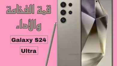 هاتف Galaxy S24 Ultra: قمة الفخامة والأداء