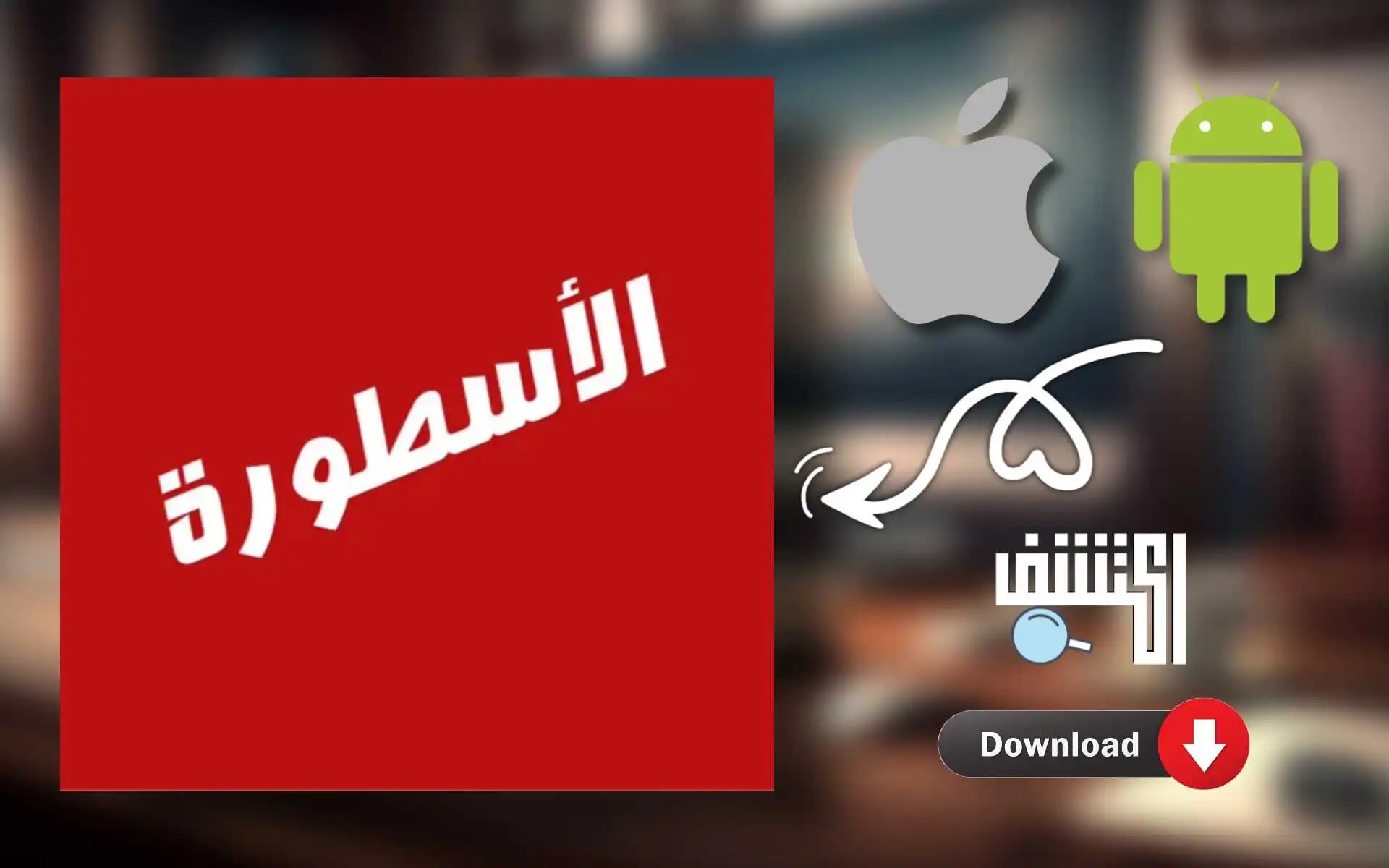 تطبيق الاسطورة TV: ثورة الترفيه الرقمي في العالم العربي